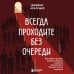 Дополнительное изображение книги «Всегда проходите без очереди. Как обойти правила, ускорить свой рост и добиться невозможного быстрее, чем все остальные»