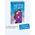 Игра для двоих
