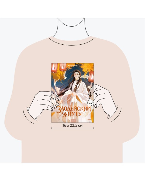 Набор из 2 книг: Злодейский путь!.. Том 1 и 2, Том 3