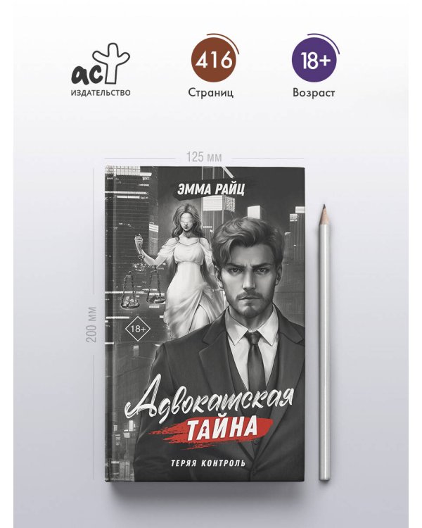 Адвокатская тайна. Теряя контроль