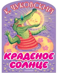 Краденое солнце
