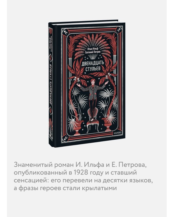 Двенадцать стульев. Вечные истории