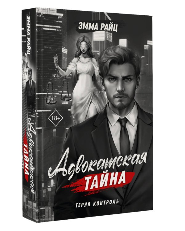 Адвокатская тайна. Теряя контроль