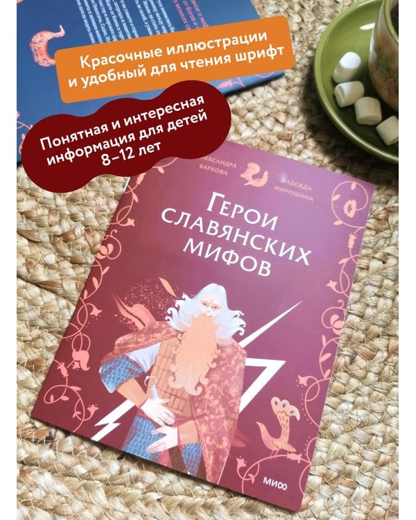Герои славянских мифов. Боги древности