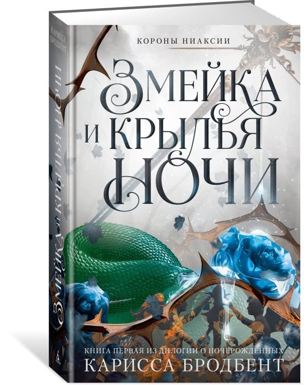 Короны Ниаксии. Змейка и крылья ночи. Книга первая из дилогии о ночерожденных