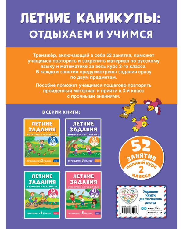 Летние задания. Математика и русский язык. Переходим в 3-й класс. 52 занятия