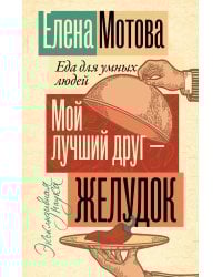 Мой лучший друг - желудок: еда для умных людей