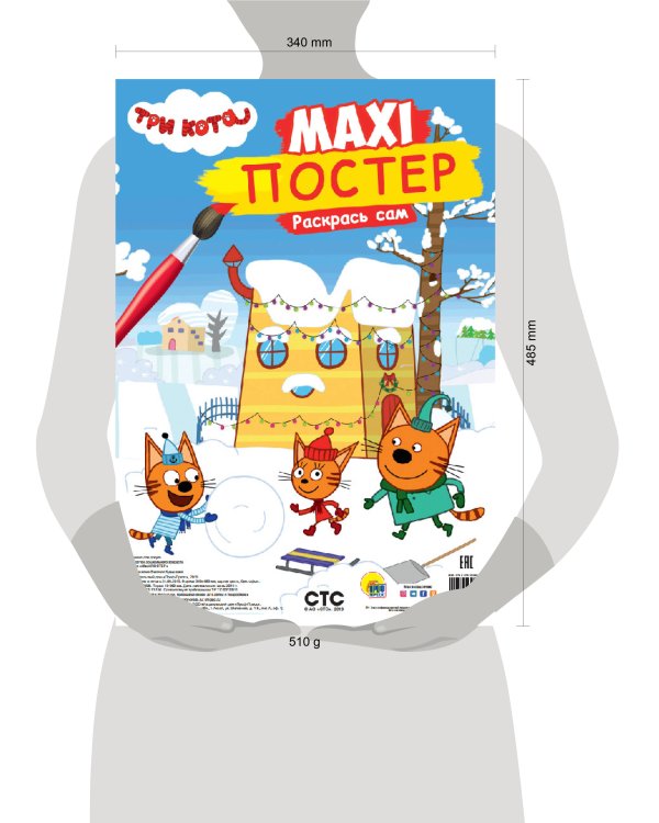 МАКСИ-ПОСТЕР. ТРИ КОТА. ЗИМА