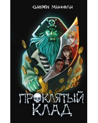 Проклятый клад (#2)