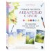 Учимся рисовать акварелью с нуля. 25 пошаговых мастер-классов для начинающих