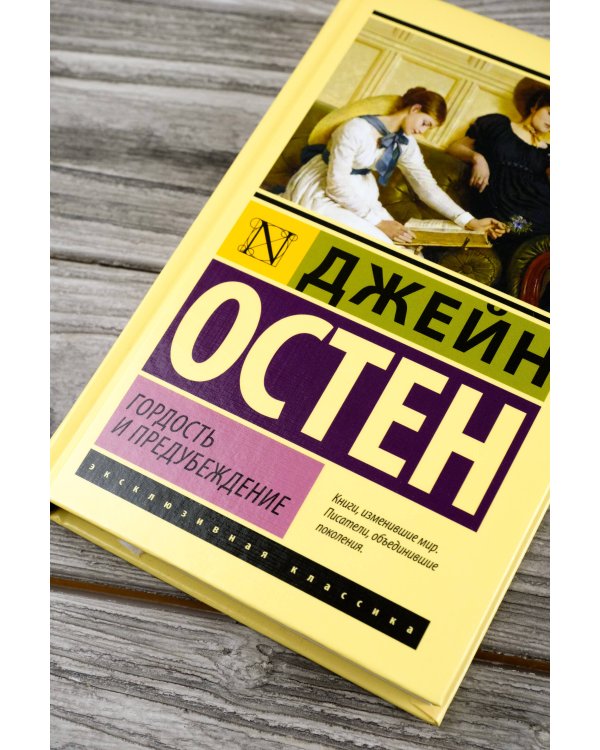 Гордость и предубеждение