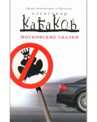 Московские сказки