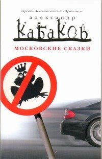 Обложка книги «Московские сказки» — Кабаков Александр Абрамович, ISBN 9785170726479
