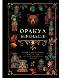 Оракул берендеев