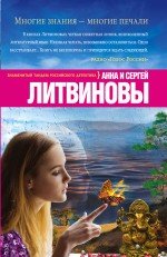 Обложка книги «Многие знания — многие печали» — Литвинов Сергей Витальевич, ISBN 9785699831883