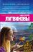 Обложка книги «Многие знания — многие печали» — Литвинов Сергей Витальевич, ISBN 9785699831883