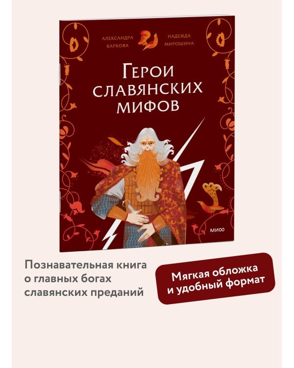 Герои славянских мифов. Боги древности