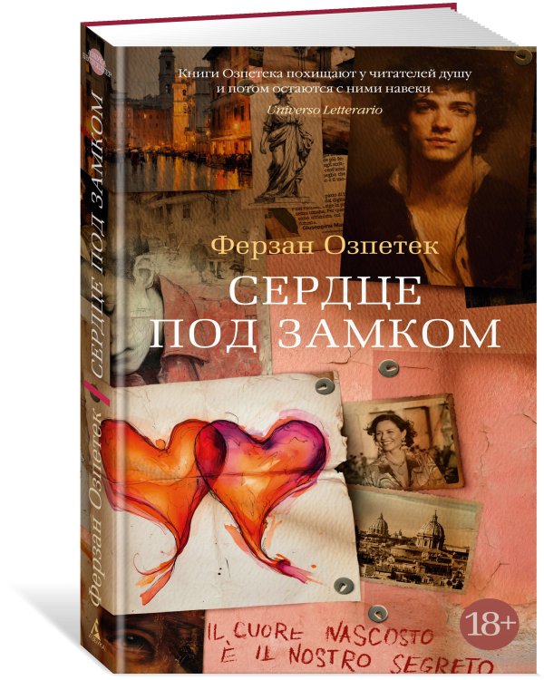 Дополнительное изображение книги «Сердце под замком»
