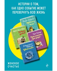 Истории о том, как одно событие может перевернуть всю жизнь. Комплект из 4-х книг (Третья жена + Девять уроков + Один момент, одно утро + Цвет неба)