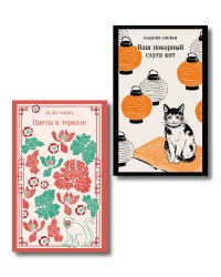 Набор "Миры наоборот" (комплект из 2-х книг: Цветы в зеркале, Ваш покорный слуга кот)