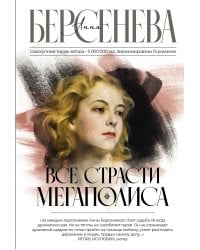 Все страсти мегаполиса