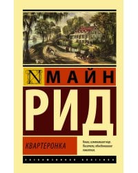 Квартеронка