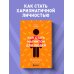Как стать магнитом для людей. 62 простых правила завоевания симпатии окружающих