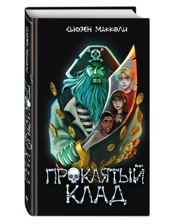 Проклятый клад (#2)