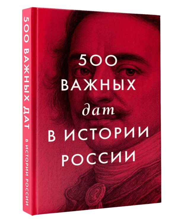500 важных дат в истории России