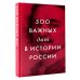 500 важных дат в истории России