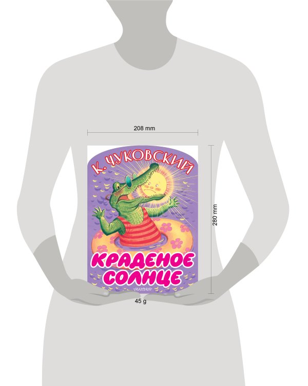 Краденое солнце