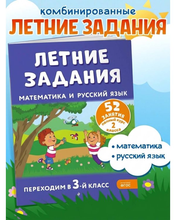 Летние задания. Математика и русский язык. Переходим в 3-й класс. 52 занятия
