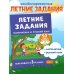 Летние задания. Математика и русский язык. Переходим в 3-й класс. 52 занятия