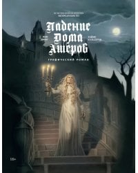 Падение дома Ашеров: графический роман