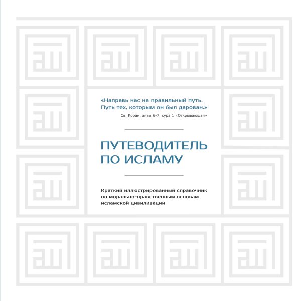 Лучшие книги по исламу Путеводитель по исламу