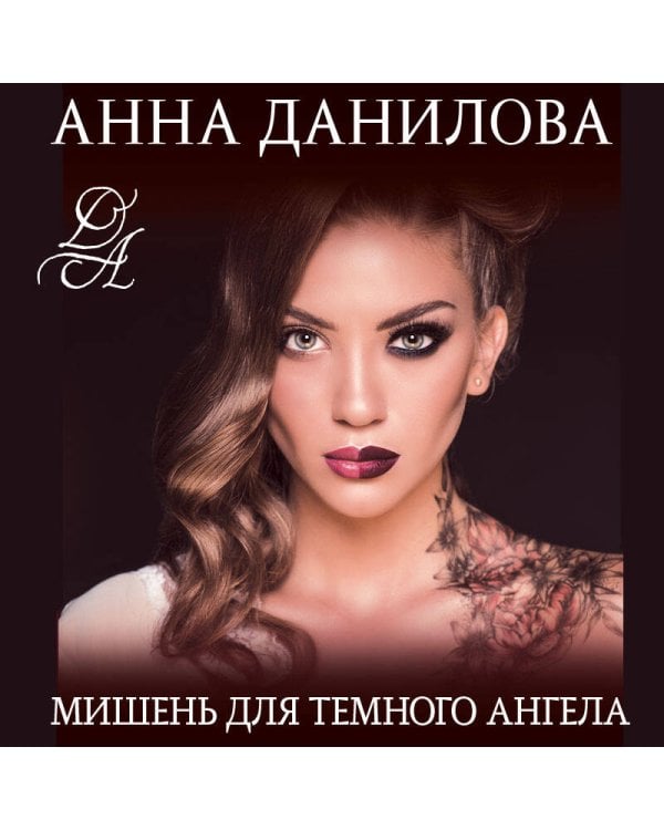 Мишень для темного ангела