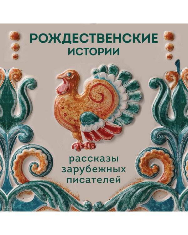 Рождественские истории. Рассказы зарубежных писателей