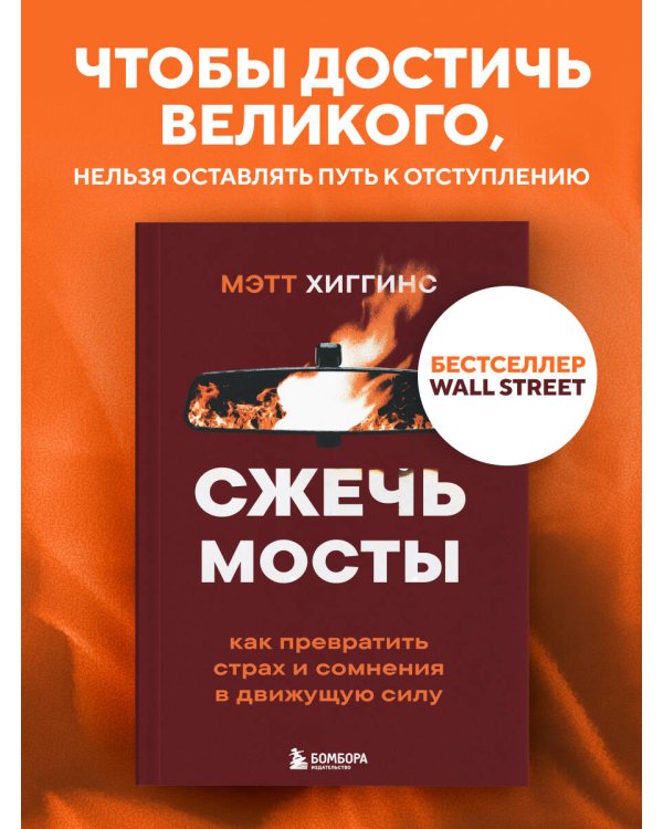 Дополнительное изображение книги «Сжечь мосты. Как превратить страх и сомнения в движущую силу»