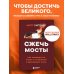 Дополнительное изображение книги «Сжечь мосты. Как превратить страх и сомнения в движущую силу»