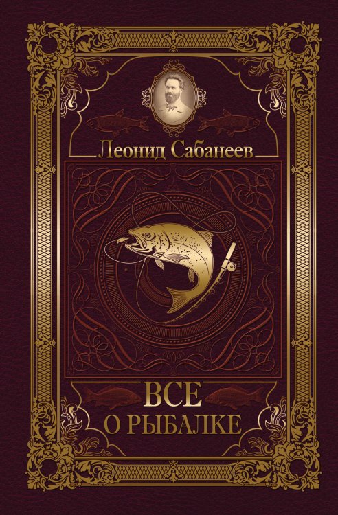 Классика в одном томе Все о рыбалке