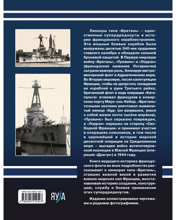 Линкоры типа «Бретань». Французские супердредноуты