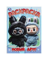 Новый друг. Раскраска. 214х290 мм. Скрепка. 16 стр. Умка в кор.50шт