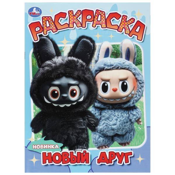 Обложка книги «Новый друг. Раскраска. 214х290 мм. Скрепка. 16 стр. Умка в кор.50шт», ISBN 9785506113973