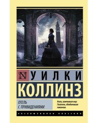 Отель с привидениями. Сборник