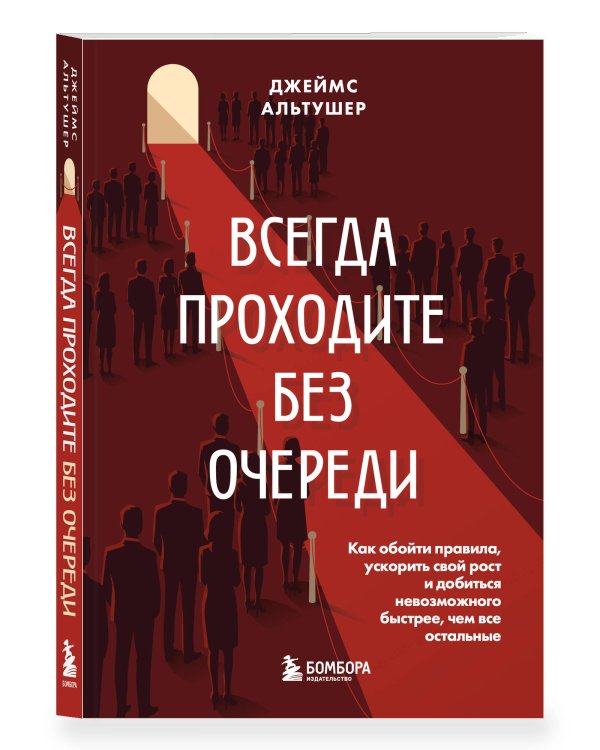 Дополнительное изображение книги «Всегда проходите без очереди. Как обойти правила, ускорить свой рост и добиться невозможного быстрее, чем все остальные»