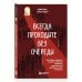 Дополнительное изображение книги «Всегда проходите без очереди. Как обойти правила, ускорить свой рост и добиться невозможного быстрее, чем все остальные»