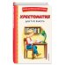 Дополнительное изображение книги «Комплект "Хрестоматия для 1 класса + Теремок. Сказки, пословицы, загадки"»