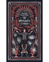 Двенадцать стульев. Вечные истории