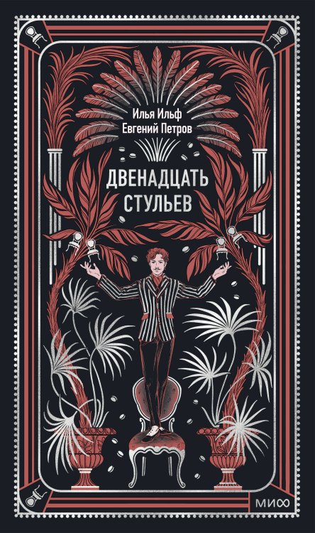 Двенадцать стульев. Вечные истории