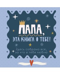 Папа, эта книга о тебе! Здесь собрано все, за что я тебя люблю